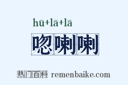 唿喇喇是什么意思的图片